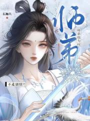 师弟他为何不走剧情？！