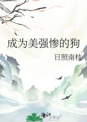 成为美强惨的狗