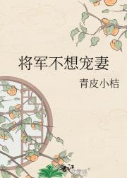 将军不想宠妻