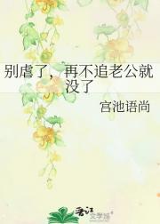 别虐了，再不追老公就没了