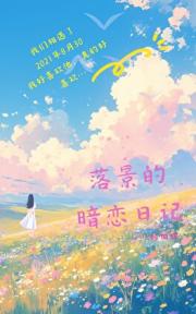 落景的暗恋日记