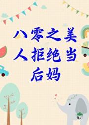 八零之美人后妈不干了