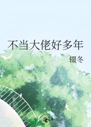 不当大佬好多年