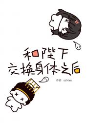 和陛下交换身体之后