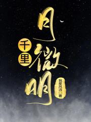 千里月微明
