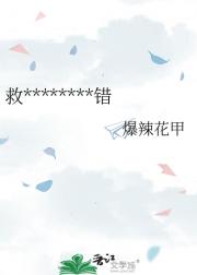 救********错