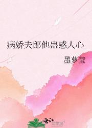 病娇夫郎他蛊惑人心