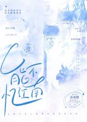 能不忆江南