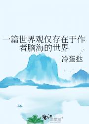 一篇世界观仅存在于作者脑海的世界