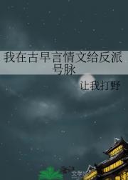 我在古早言情文给反派号脉