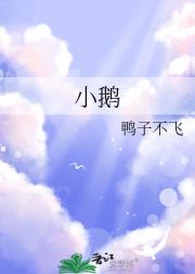 小鹅