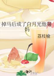 掉马后成了白月光他舅妈