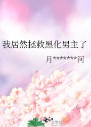 我居然拯救黑化男主了