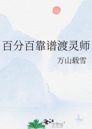 百分百靠谱渡灵师