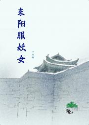 东阳服妖女