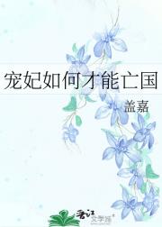 宠妃如何才能亡国