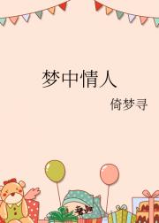 梦中情人