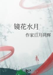 镜花水月