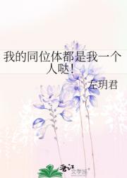 我的同位体都是我一个人哒！