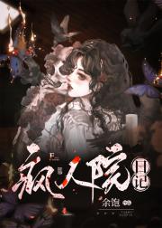 疯人院日记