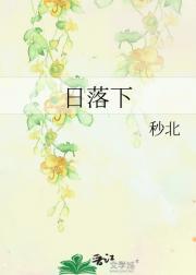 日落下