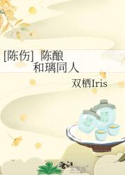 [陈伤]  陈酿    和璃同人