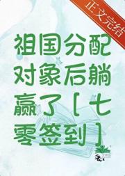七零签到：国家分配对象后躺赢了