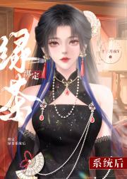 绑定绿茶系统后