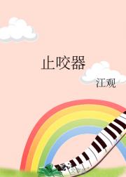 止咬器