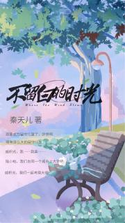 不留白的时光