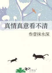 真情真意看不清