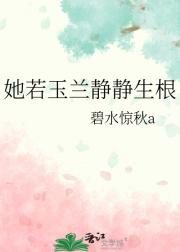 她若玉兰静静生根