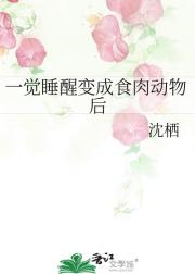 一觉睡醒变成食肉动物后