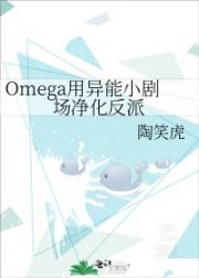 Omega用异能小剧场净化反派