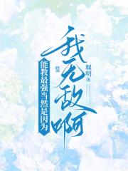 ［综］能教最强当然是因为我无敌啊