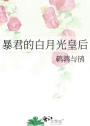 暴君的白月光皇后
