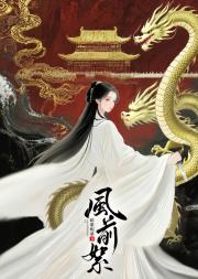 风前絮