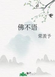 佛不语
