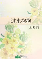 过来抱抱