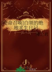 [使命召唤]白领的绝地求生日记