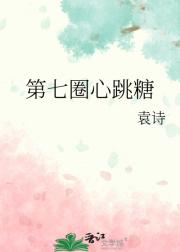 第七圈心跳糖