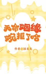 天命姻缘，婉拒了哈