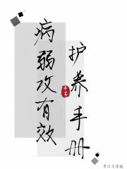 病弱攻有效护养手册