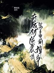 在废材逆袭流男主面前掉马了