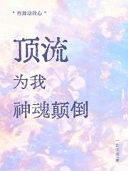 顶流为我神魂颠倒【娱乐圈】