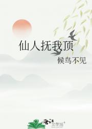 仙人抚我顶