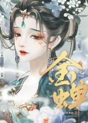金蝉