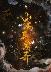 山海异闻录