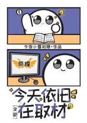 ［全职同人］今天依旧在取材