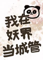 我不想在妖界当城管！